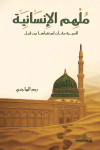 ملهم الأنسانية / ريم الهاجرى