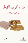 على قلوب اقفالها / انس اكشن
