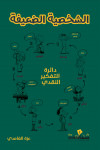 الشخصية الضعيفة / عزة الغامدي