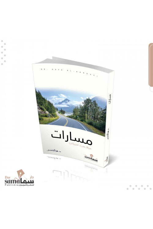 مسارات / د. هيا الكندري
