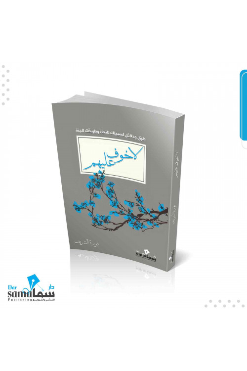 لا خوف عليهم / نوره الشريف