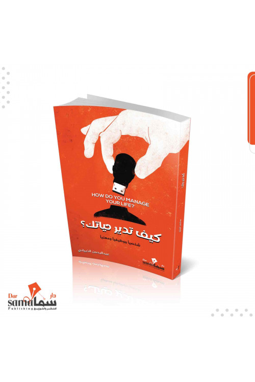 كيف تدير حياتك / عبدالرحمن الذبياني