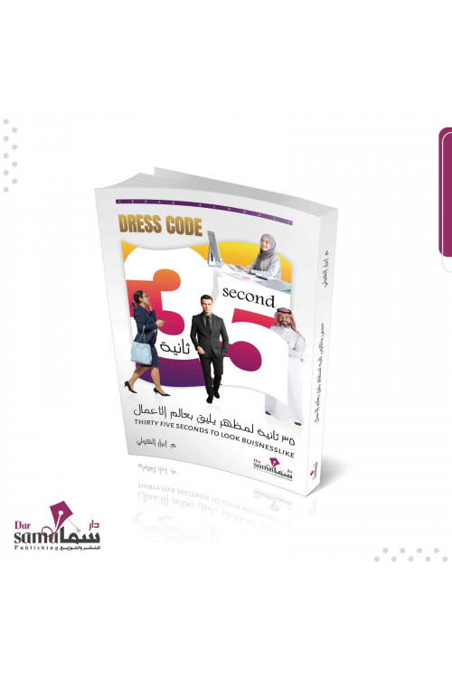 35 ثانية لمظهر يليق بعالم الأعمال / م. ابرار الهولي