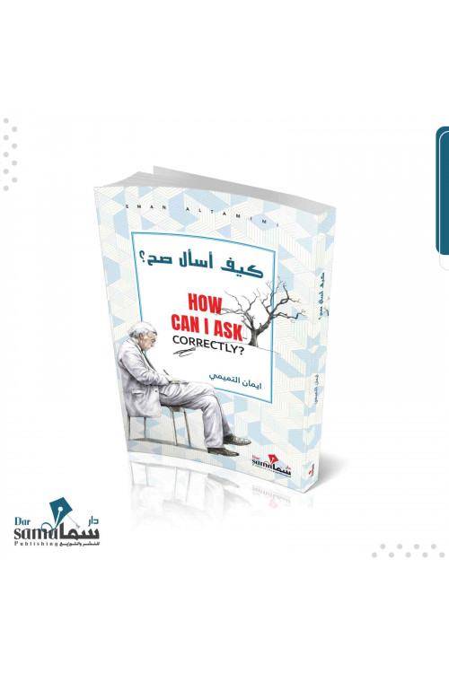 كيف أسال صح / ايمان التميمي