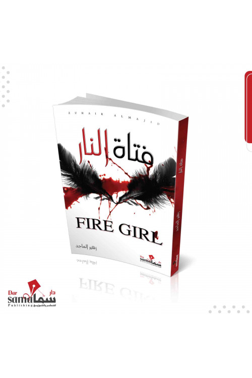 فتاة النار / زهير الماجد