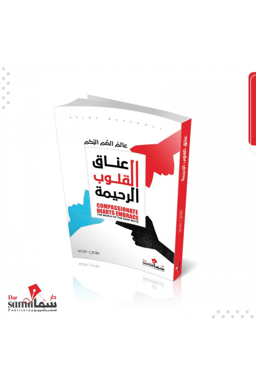 عناق القلوب الرحيمه / سلمي محمد 