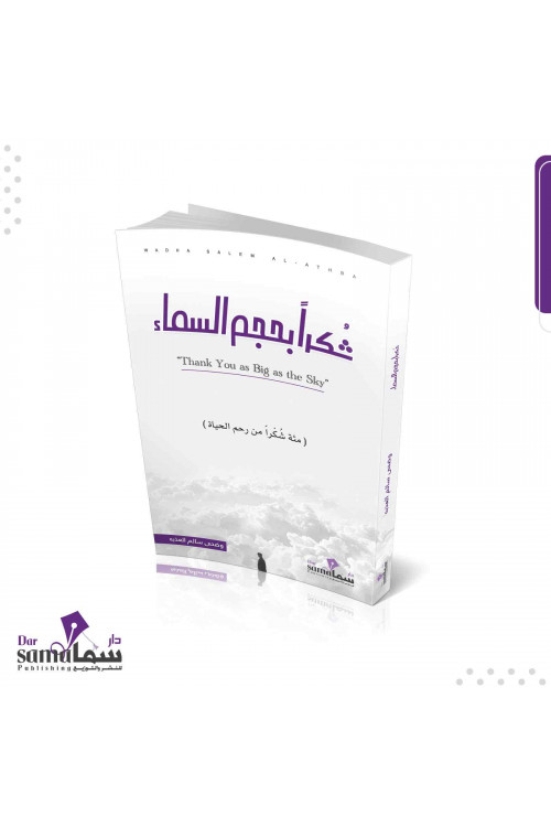 شكرا بحجم السماء / وضحى العذبه 