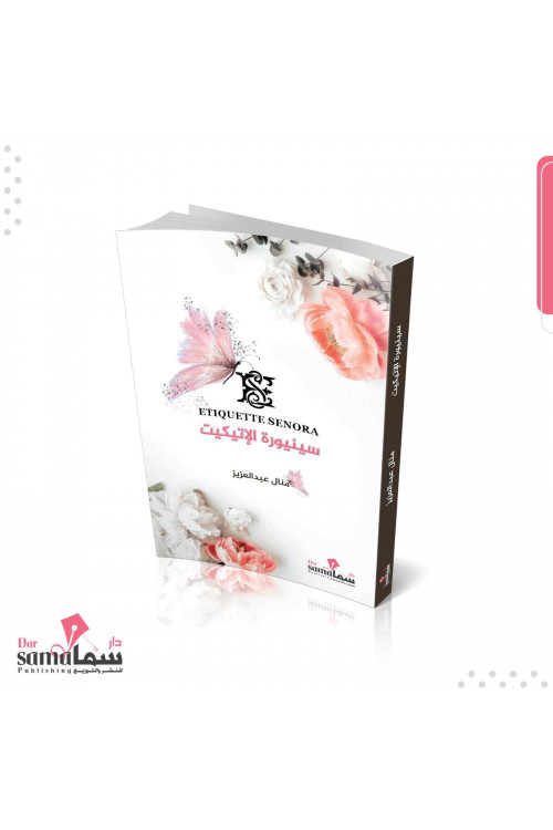 سنيوره الاتيكيت / منال عبدالعزيز