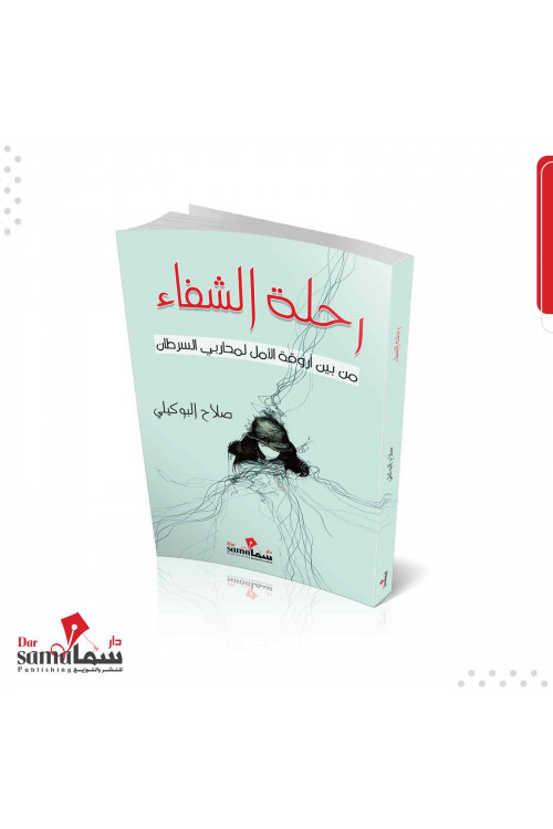 رحلة الشفاء / صلاح البوكيلي