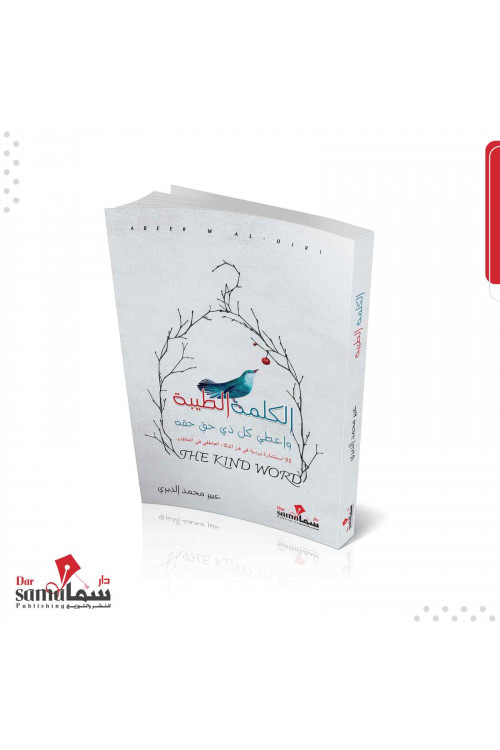 الكلمة الطيبه / عبير الديري