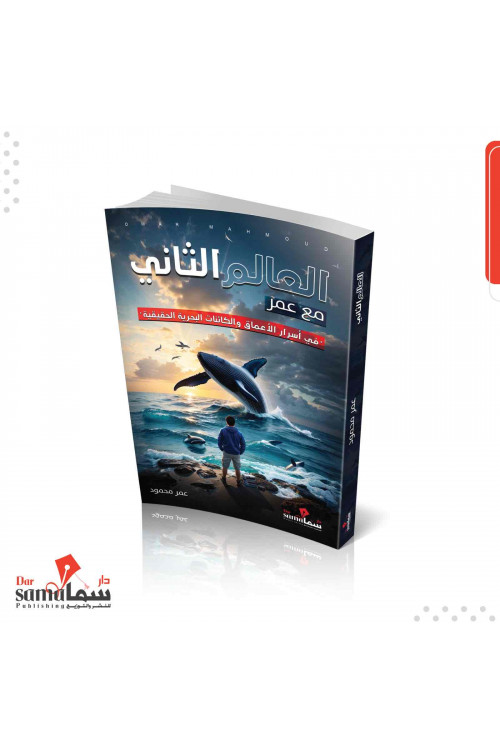 العالم الثانى مع عمر / عمر محمود 