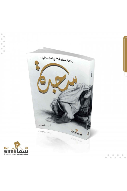 سجدة / احمد العضيب