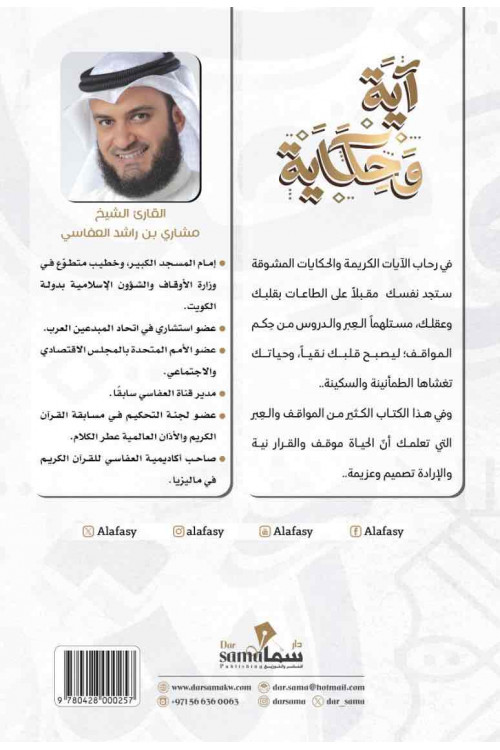 آية و حكاية / الشيخ . مشارى بن راشد العفاسى 