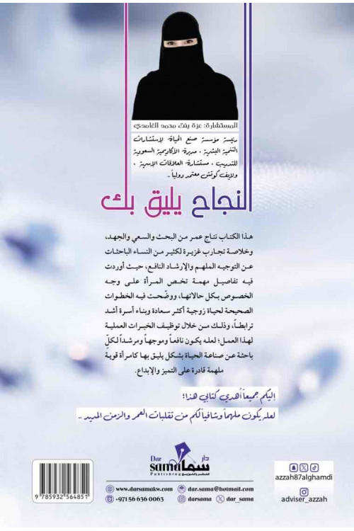 النجاح يليق بك / عزة الغامدي 