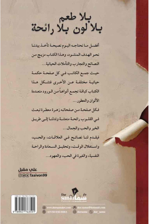 بلا طعم بلا لون بلا رائحه / علي مقبل