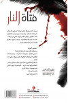 فتاة النار / زهير الماجد