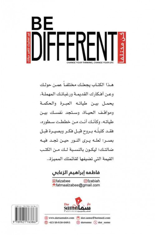 كن مختلفا / فاطمه الزعابي