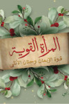 بطاقات المرأة القوية / كوثر المربي