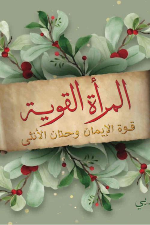 بطاقات المرأة القوية / كوثر المربي