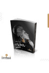 روحانيات الحب / سمر المطوع