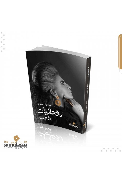 روحانيات الحب / سمر المطوع