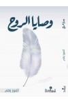 وصايا الروح / الفوز زهى