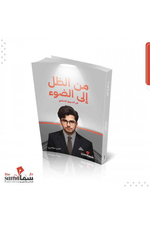 من الظل إلي الضوء / خليل القاهرى 