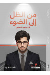 من الظل إلي الضوء / خليل القاهرى 