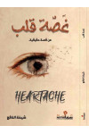 غصة قلب / شيخة النافع
