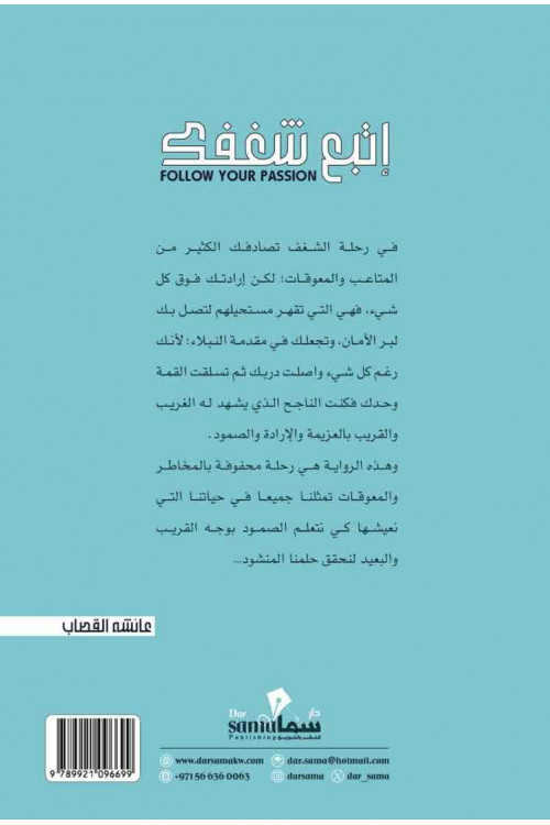 إتبع شغفك / عائشه القصاب