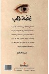 غصة قلب / شيخة النافع