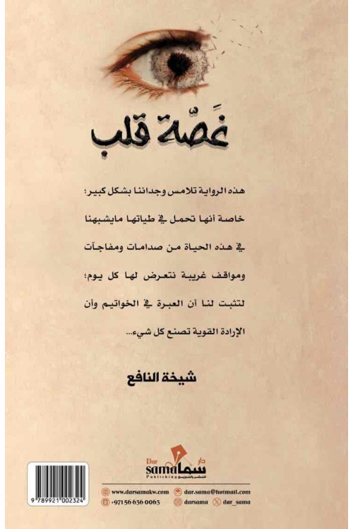 غصة قلب / شيخة النافع