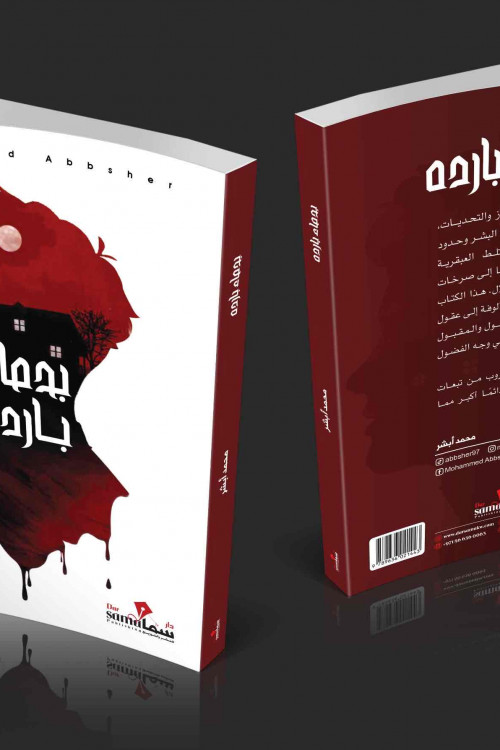 بدماء بارده / محمد أبشر