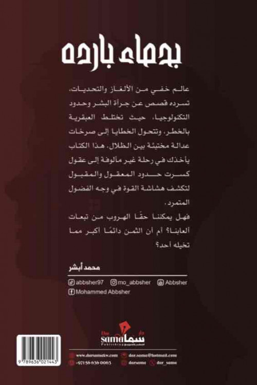 بدماء بارده / محمد أبشر
