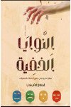 النوايا الخفيه / أبتهاج القرشي 