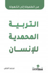 التربية المحمدية للأنسان / تأليف محمد العلى