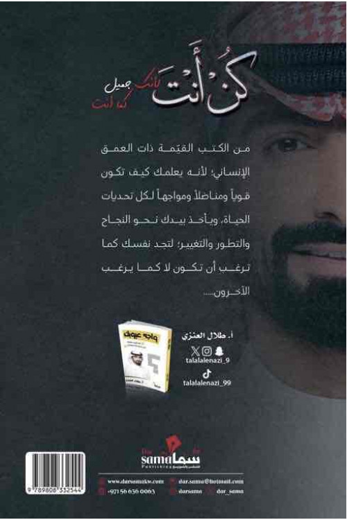 كن انت لانك جميل كما انت أ/ طلال العنزي