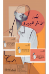 بطاقات إتيكيت الأنثي المبهرة / منال عبدالعزيز