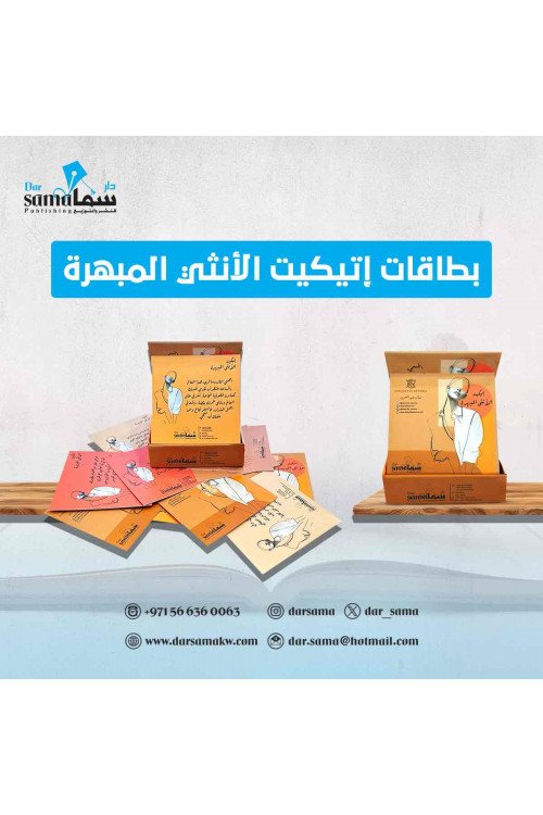 بطاقات إتيكيت الأنثي المبهرة / منال عبدالعزيز