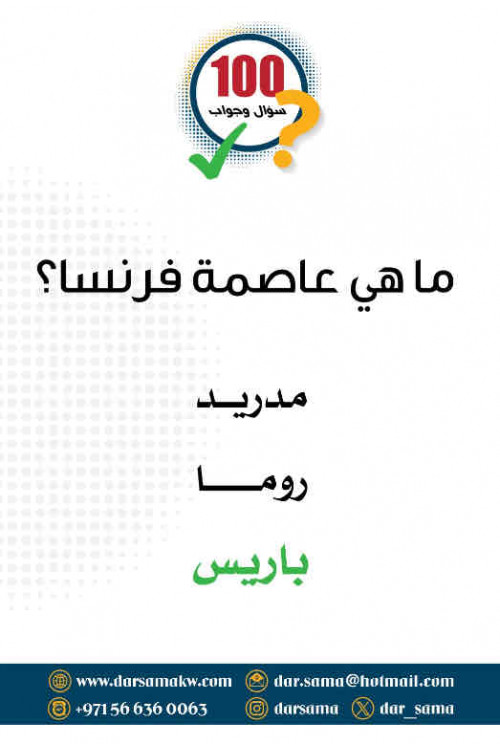 كروت 100سؤال وجواب