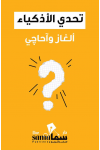 كروت تحدى الأذكياء