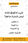 كروت تحدى الأذكياء