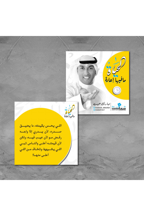 الحياة مافيها إعادة / مبارك حبيب