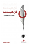 فن البساطة / ايمان الخضرى