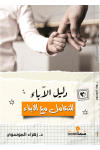 دليل الآباء للتعامل مع الأبناء /د. زهراء الموسوى
