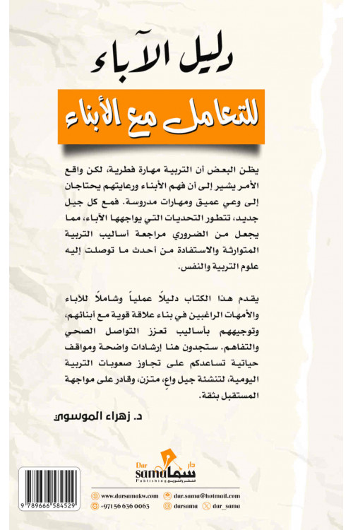 دليل الآباء للتعامل مع الأبناء /د. زهراء الموسوى