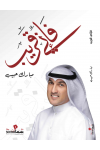 فإني قريب / مبارك حبيب