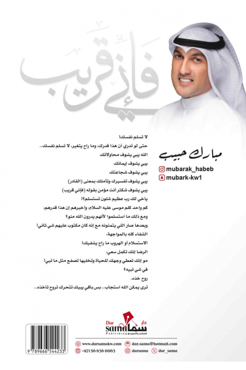 فإني قريب / مبارك حبيب