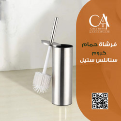 فرشاة حمام كروم ستانلس ستيل