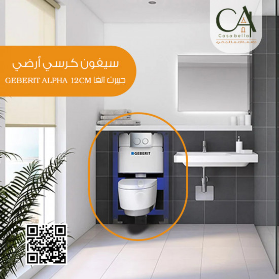 سيفون كرسي أرضي جيبرت ألفا GEBERIT ALPHA 12CM